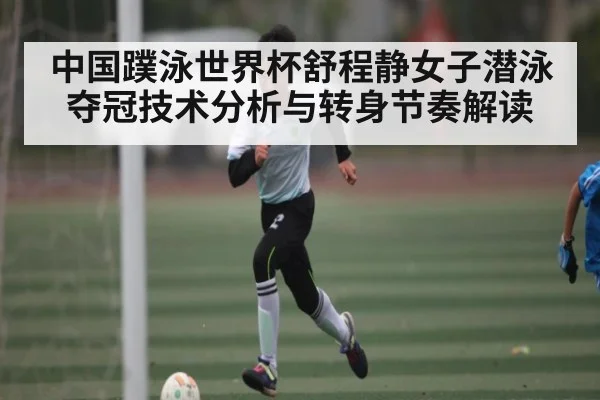 中国蹼泳世界杯舒程静女子潜泳夺冠技术分析与转身节奏解读